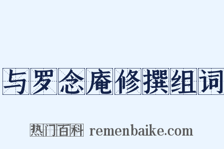 与罗念庵修撰组词是什么意思的图片